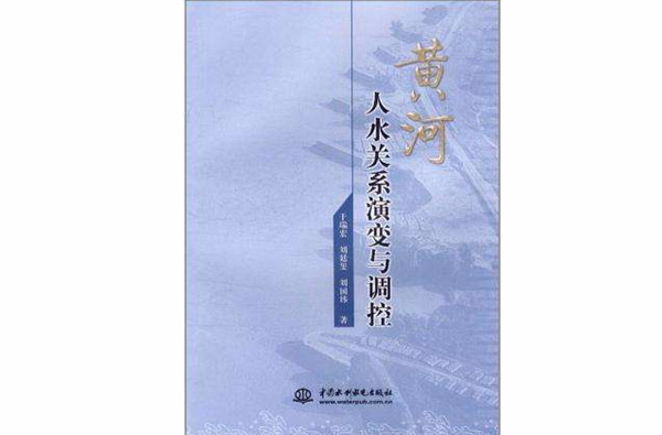 黃河人水關係演變與調控