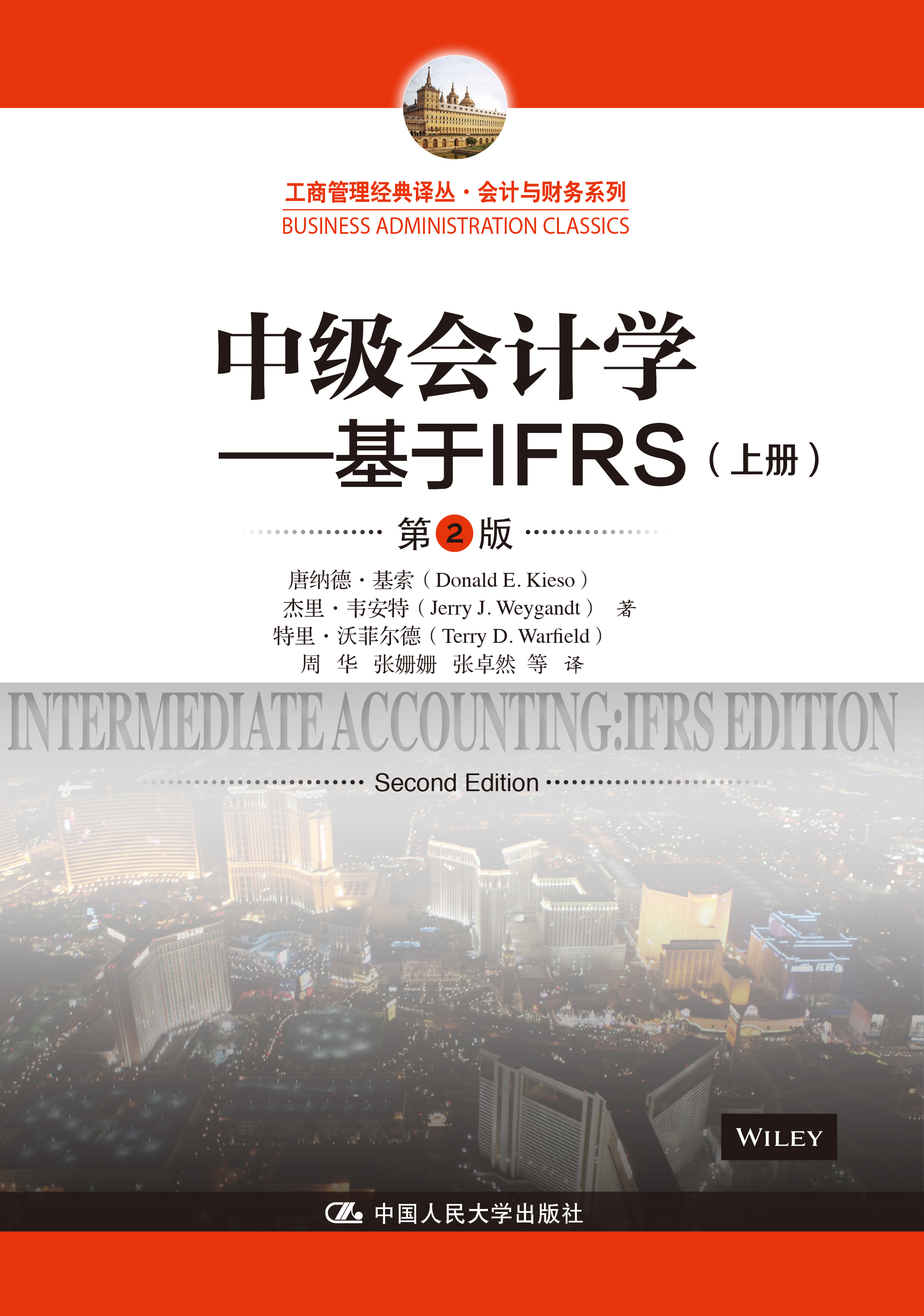 中級會計學---基於IFRS