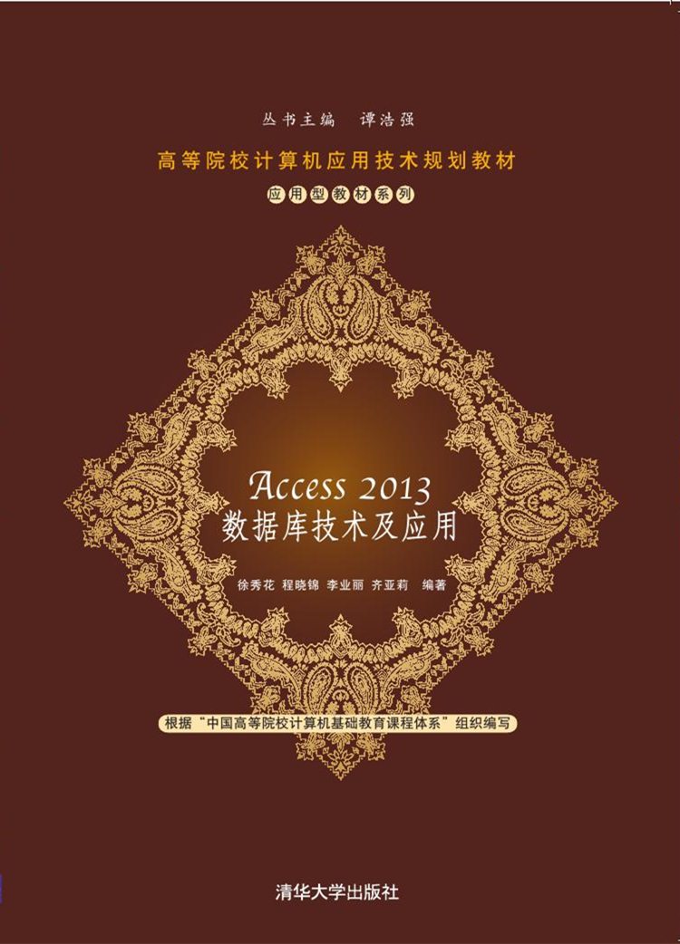 Access 2013資料庫技術及套用