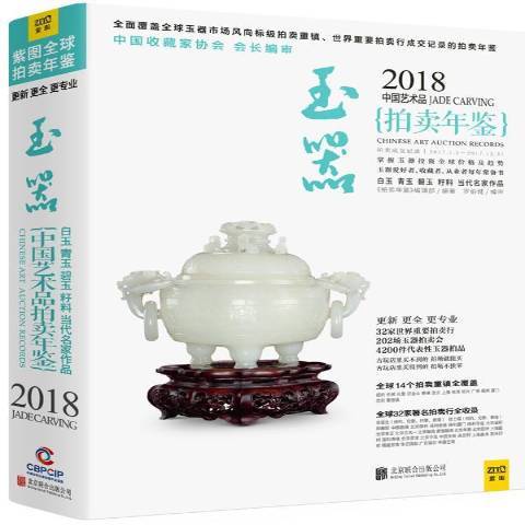 2018中國藝術品拍賣年鑑：玉器