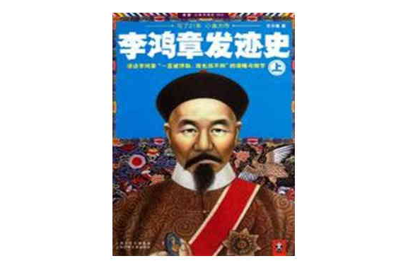 李鴻章發跡史（上下冊）