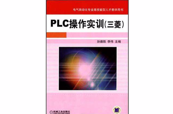 PLC操作實訓