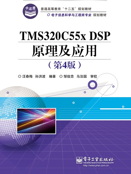 TMS320C55X DSP原理及套用（第4版）(TMS320C55XDSP原理及套用（第4版）)