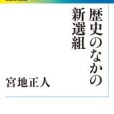 歴史のなかの新選組