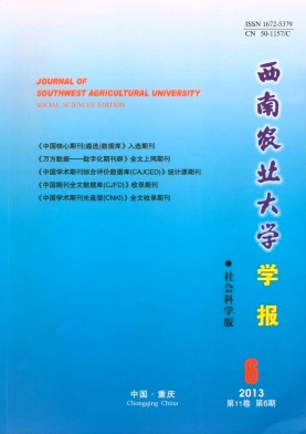 西南農業大學學報（社會科學版）