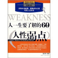 人一生要了解的60個人性弱點