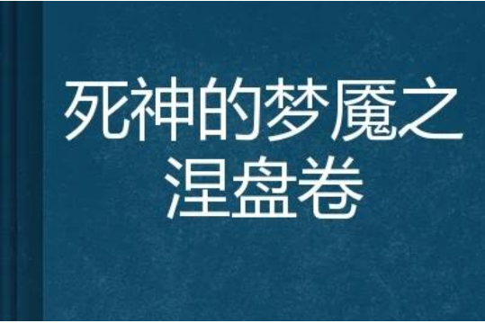 死神的夢魘之涅盤卷