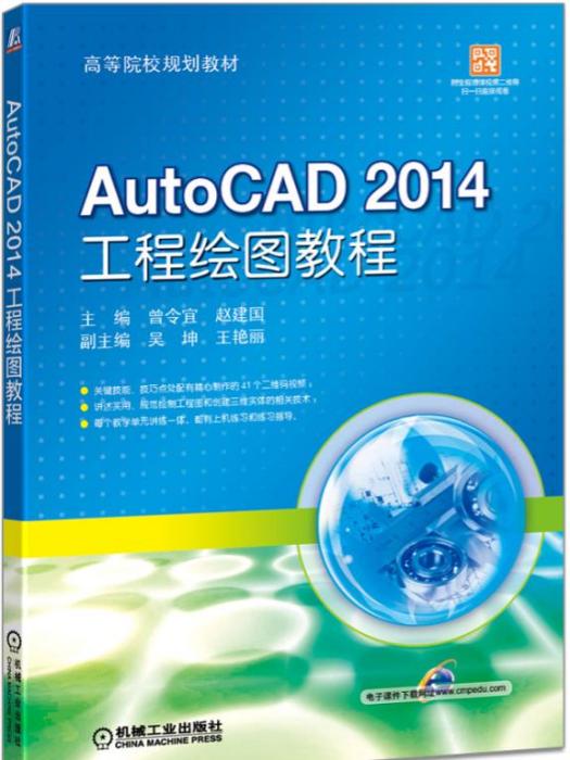 AutoCAD2014工程繪圖教程