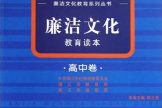 廉潔文化教育讀本·高中卷