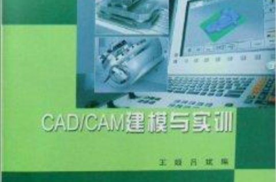 CAD/CAM建模與實訓