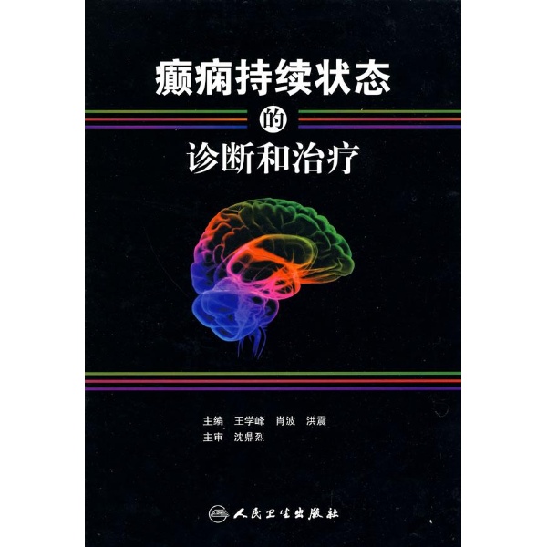 癲癇持續狀態的診斷和治療