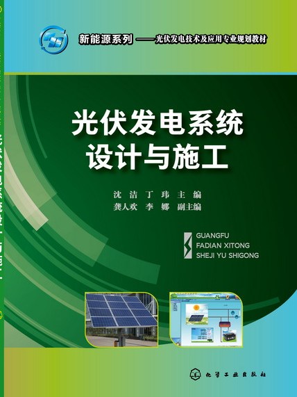 光伏發電系統設計與施工