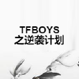 TFBOYS之逆襲計畫