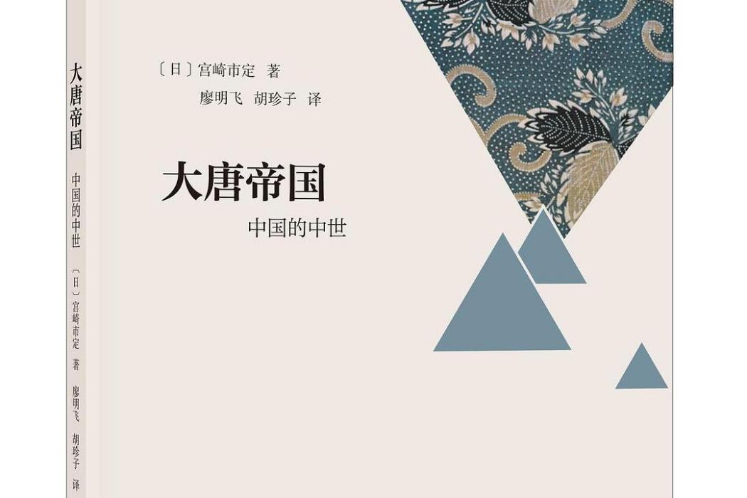 大唐帝國(2021年浙江大學出版社出版的圖書)