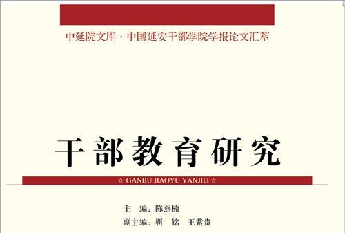 中國延安幹部學院學報論文匯萃：幹部教育研究