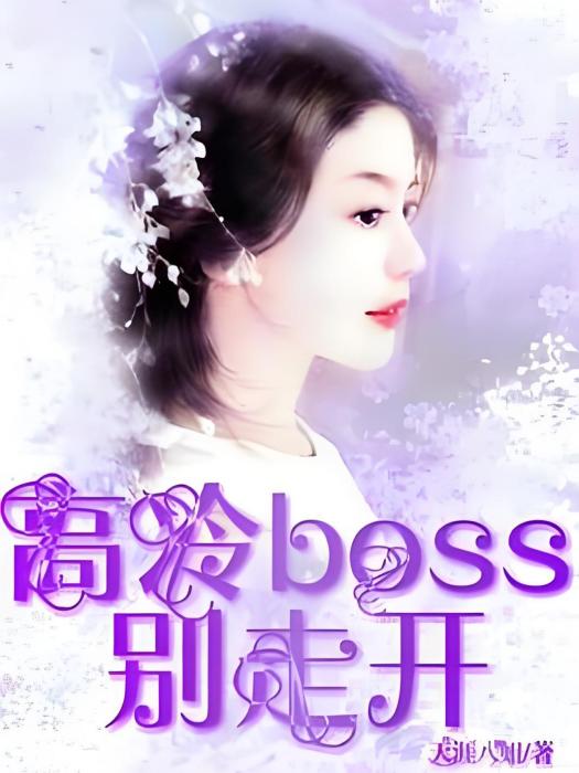 高冷boss別走開