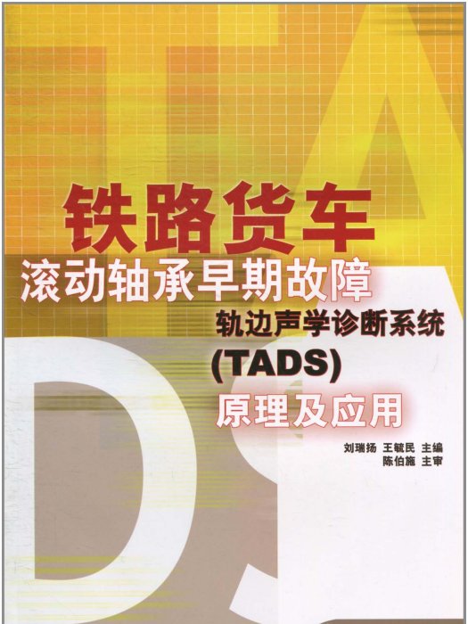 鐵路貨車滾動軸承早期故障軌邊聲學診斷系統(TADS)原理及套用