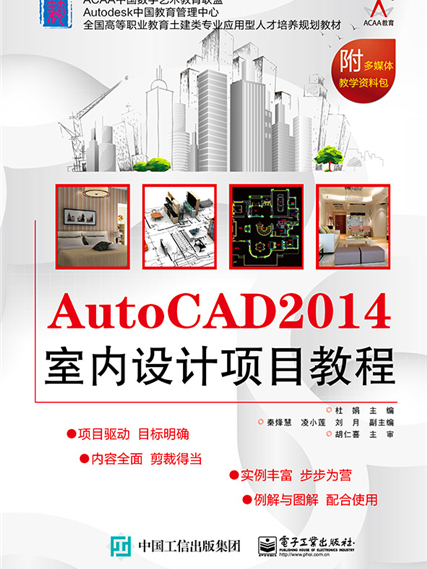 AutoCAD 2014室內設計項目教程