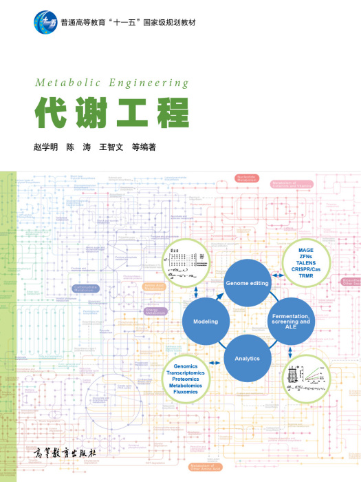 代謝工程(2015年高等教育出版社出版書籍)