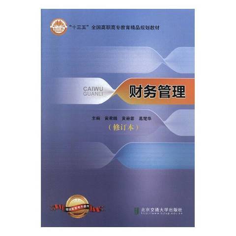 財務管理(2019年北京交通大學出版社出版的圖書)