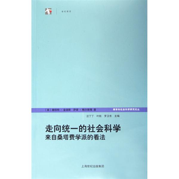 走向統一的社會科學：來自桑塔費學派的看法