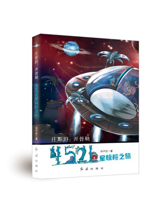 莊斯坦：克卜勒452b星驚險之旅