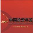 2007中國投資年鑑