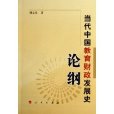 當代中國教育財政發展史論綱(L)