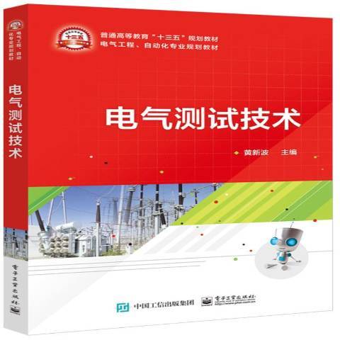 電氣測試技術(2018年電子工業出版社出版的圖書)