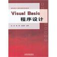 高職高專計算機教育規劃教材·Visual Basic程式設計