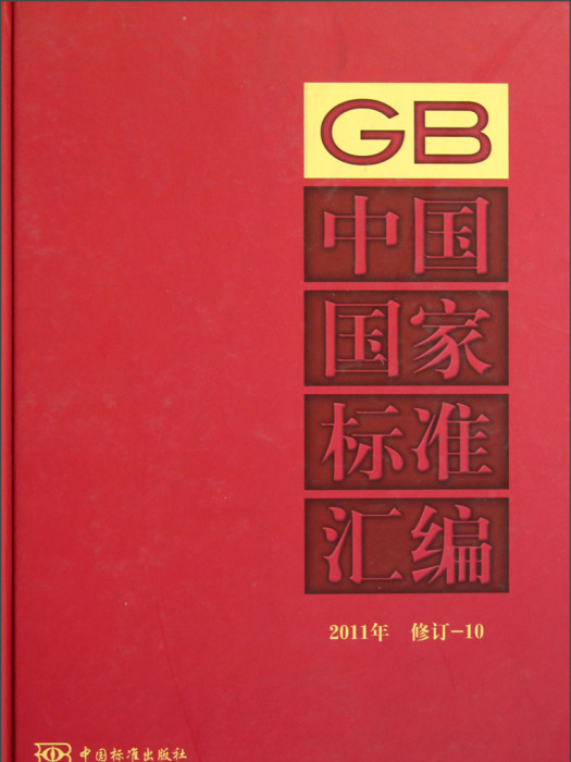 中國國家標準彙編(2011年修訂-10)