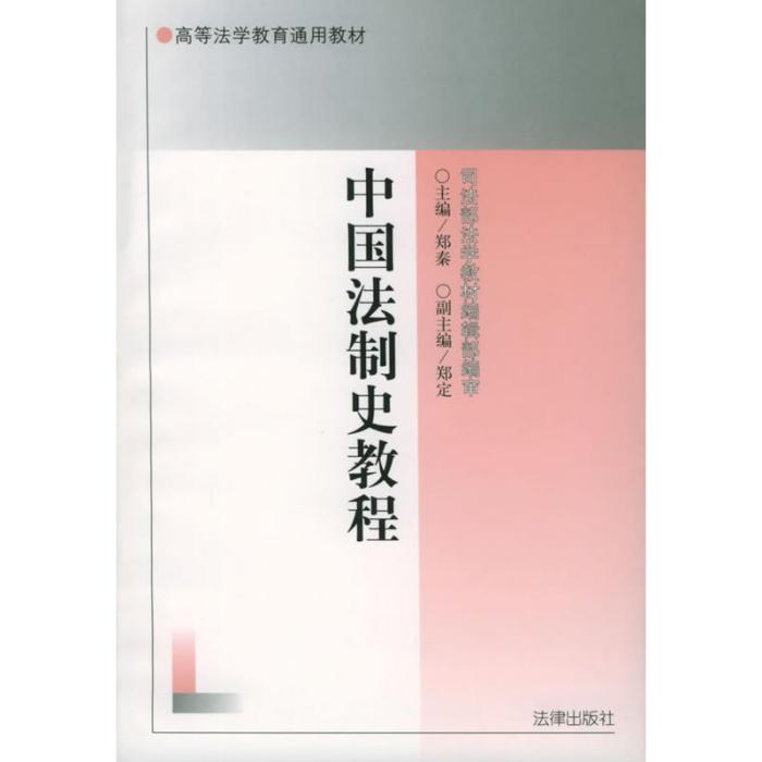 高等法學教育通用教材：中國法制史教程