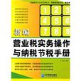 新編營業稅實務操作與納稅節稅手冊