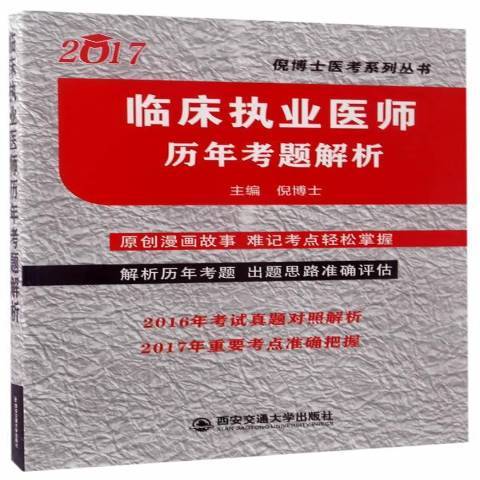 臨床執業醫師歷年考題解析：2017