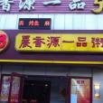 晨香源一品粥（學清路店）