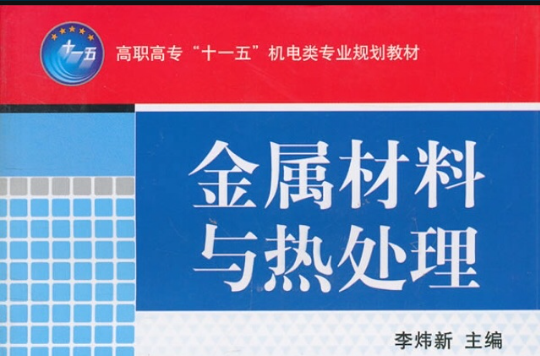 金屬材料與熱處理(2009年湖南大學出版社出版圖書)