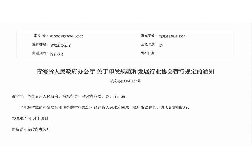 青海省人民政府辦公廳關於印發規範和發展行業協會暫行規定的通知