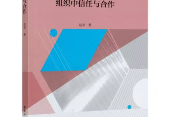 組織中信任與合作