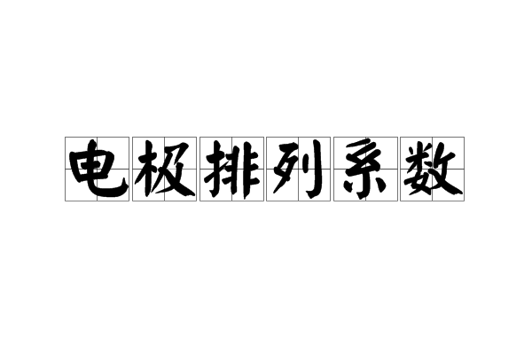 電極排列係數