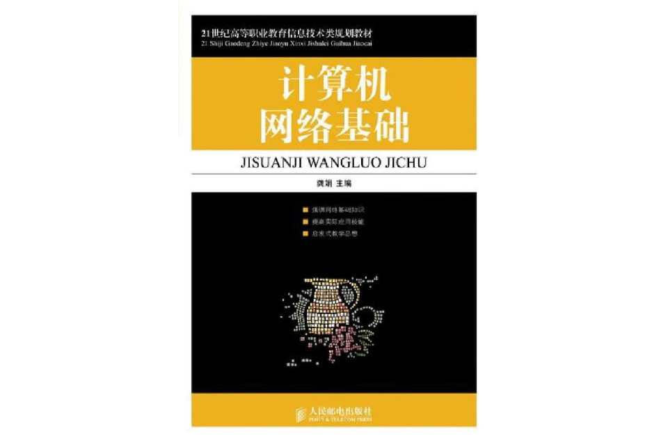 21世紀高等職業教育信息技術類規劃教材·計算機網路基礎