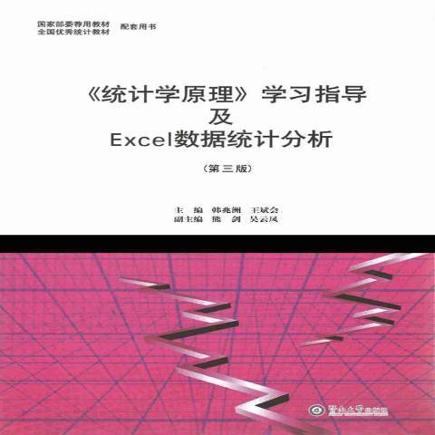 統計學原理學習指導及Excel數據統計分析(2018年暨南大學出版社出版的圖書)