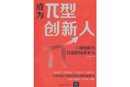 成為π型創新人：三項創新力打造職場競爭力