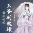 盛世醫女：王爺別放肆