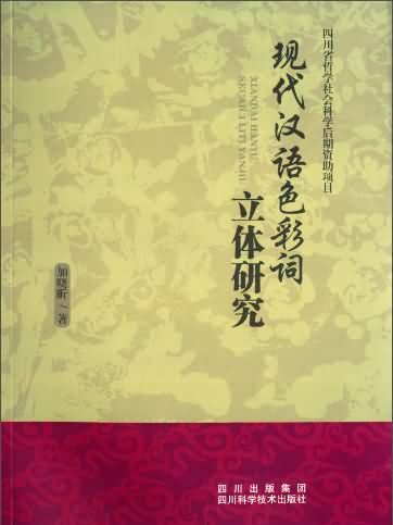 現代漢語色彩詞立體研究