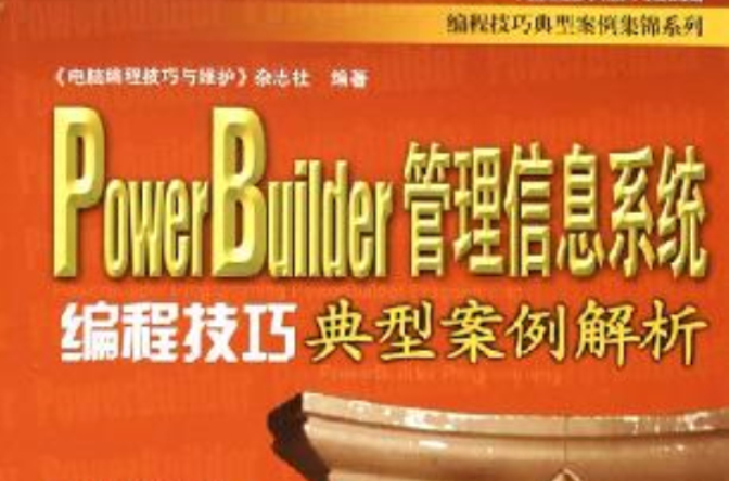 PowerBuilder管理信息系統編程技巧典型案例解析