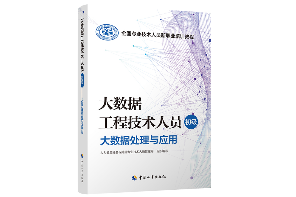 大數據工程技術人員（初級）——大數據處理與套用