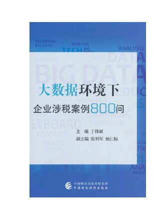 大數據環境下企業涉稅案例800問