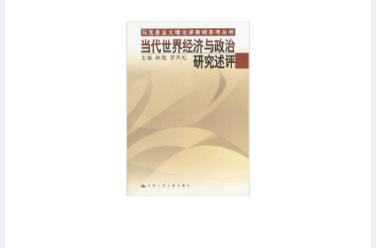 當代世界經濟與政治研究述評