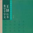 王鐸行書集字千字文(季琳著圖書)