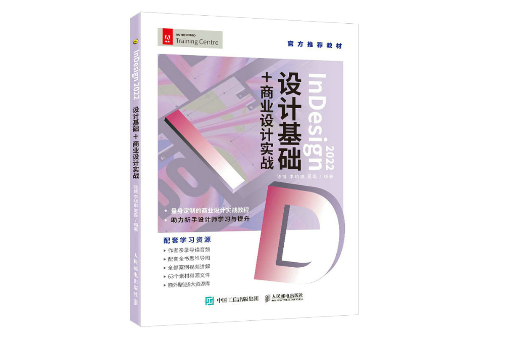 InDesign 2022設計基礎+商業設計實戰